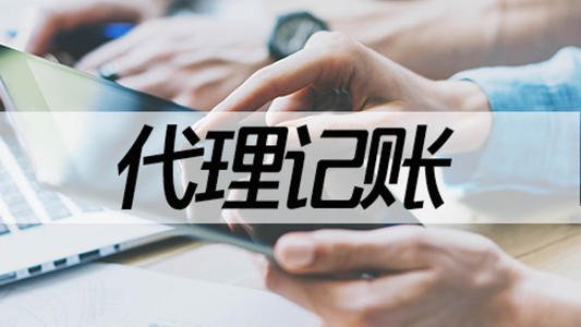 2021年企业代理记账,代理记账公司