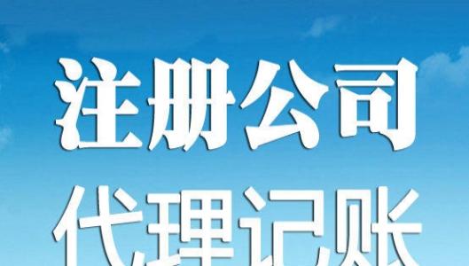 2021年广州公司注册