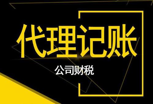 2021年企业代理记账,代理记账公司