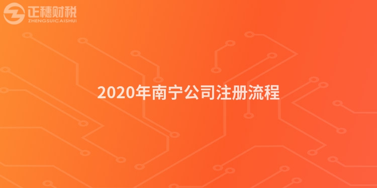 2020年南宁公司注册流程