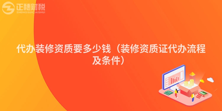 代办装修资质要多少钱（装修资质证代办流程及条件）