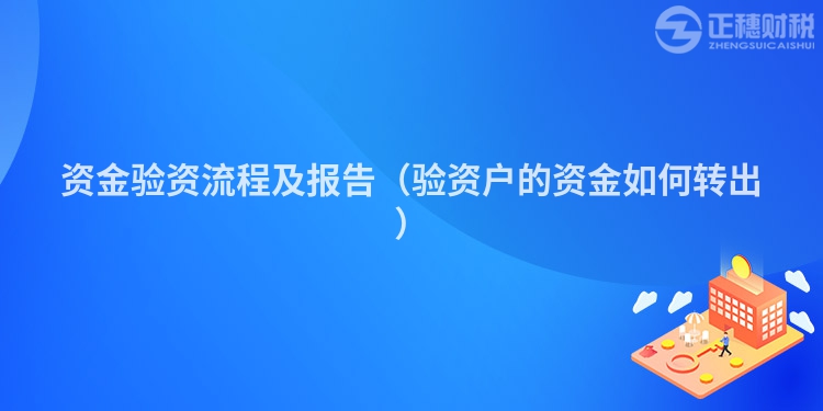 资金验资流程及报告（验资户的资金如何转出）