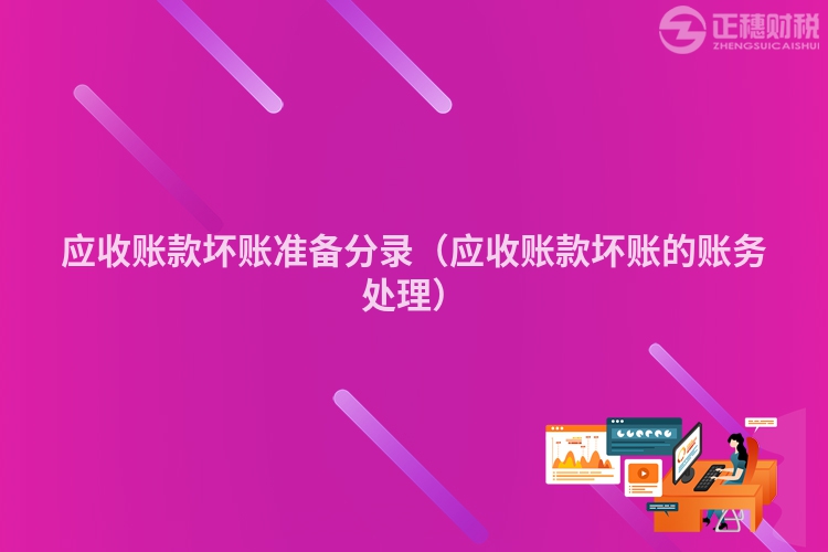 应收账款坏账准备分录（应收账款坏账的账务处理）