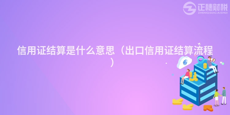 信用证结算是什么意思（出口信用证结算流程）