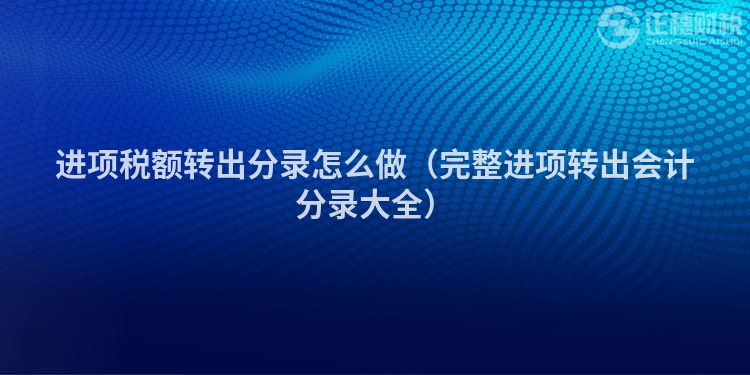 进项税额转出分录怎么做（完整进项转出会计分录大全）