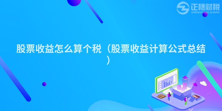 股票收益怎么算个税（股票收益计算公式总结）