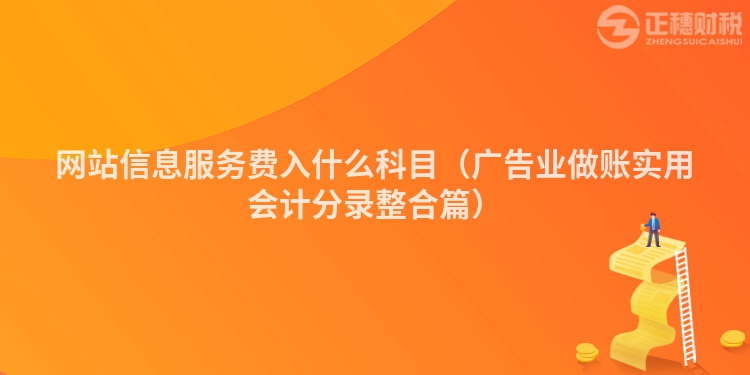 网站信息服务费入什么科目（广告业做账实用会计分录整合篇）