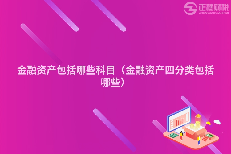 金融资产包括哪些科目（金融资产四分类包括哪些）