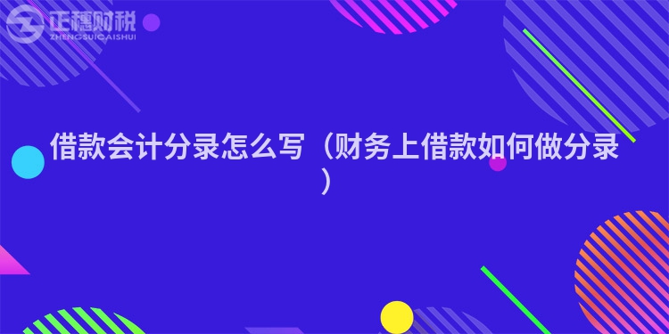 借款会计分录怎么写（财务上借款如何做分录）