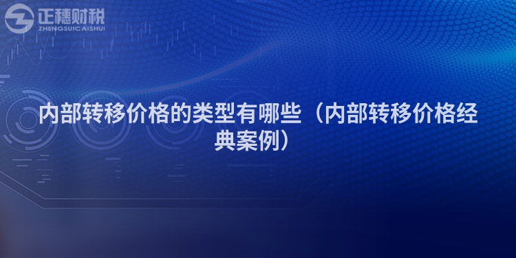 内部转移价格的类型有哪些（内部转移价格经典案例）