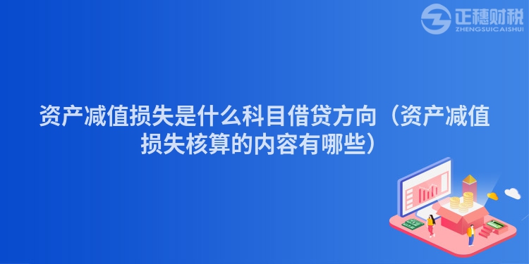 资产减值损失是什么科目借贷方向（资产减值损失核算的内容有哪些）