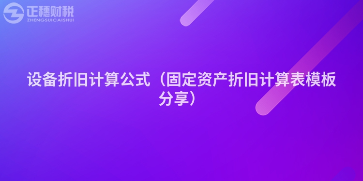 设备折旧计算公式（固定资产折旧计算表模板分享）