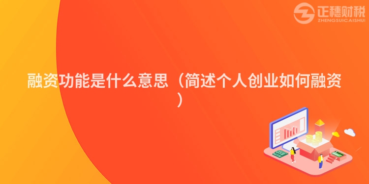 融资功能是什么意思（简述个人创业如何融资）