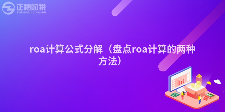 roa计算公式分解（盘点roa计算的两种方法）