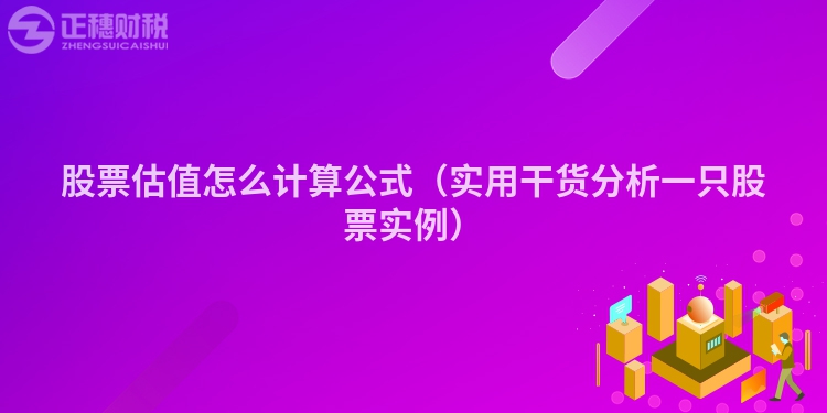 股票估值怎么计算公式（实用干货分析一只股票实例）