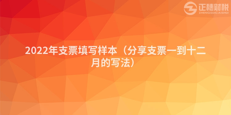 2022年支票填写样本（分享支票一到十二月的写法）