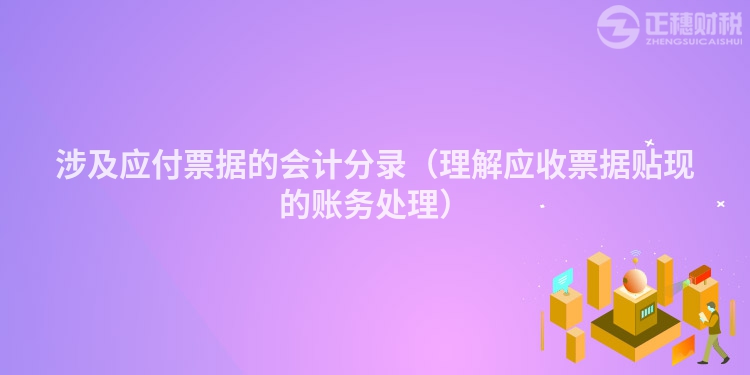 涉及应付票据的会计分录（理解应收票据贴现的账务处理）