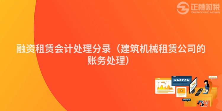 融资租赁会计处理分录（建筑机械租赁公司的账务处理）