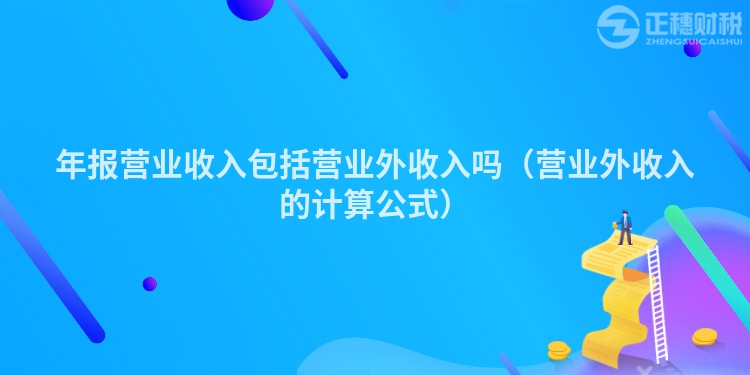 年报营业收入包括营业外收入吗（营业外收入的计算公式）