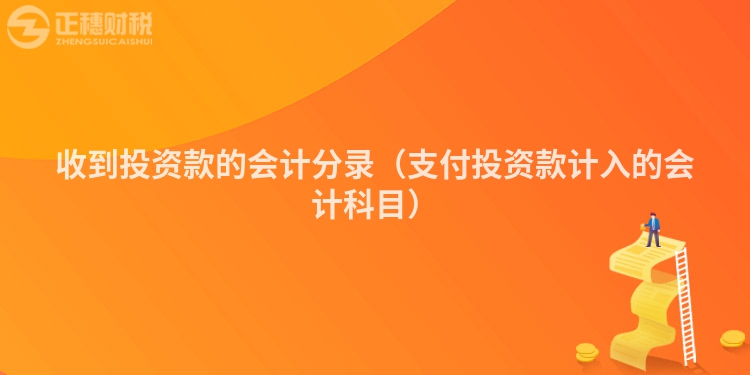 收到投资款的会计分录（支付投资款计入的会计科目）