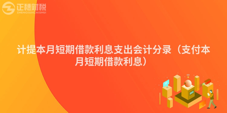 计提本月短期借款利息支出会计分录（支付本月短期借款利息）