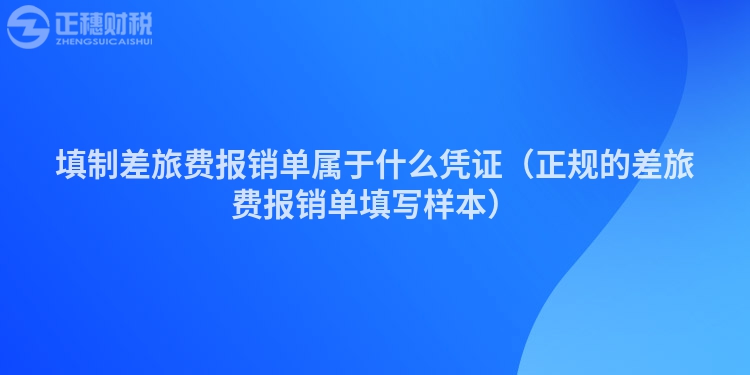 填制差旅费报销单属于什么凭证（正规的差旅费报销单填写样本）