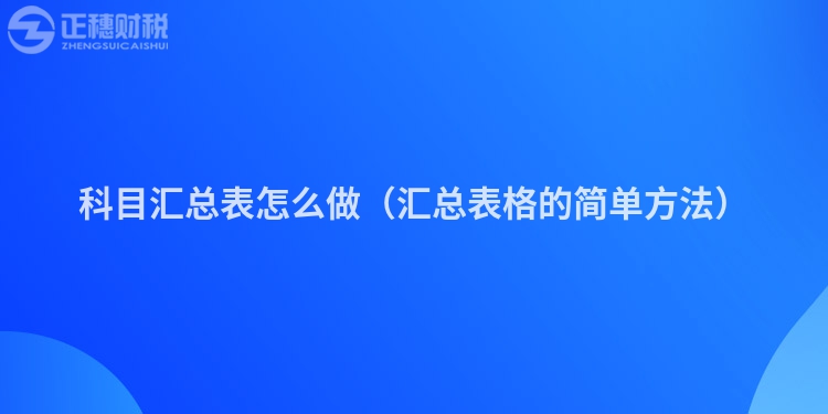 科目汇总表怎么做（汇总表格的简单方法）