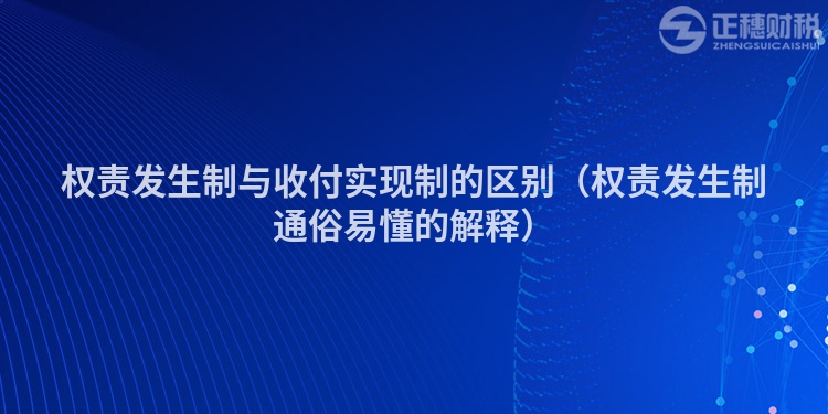 权责发生制与收付实现制的区别（权责发生制通俗易懂的解释）