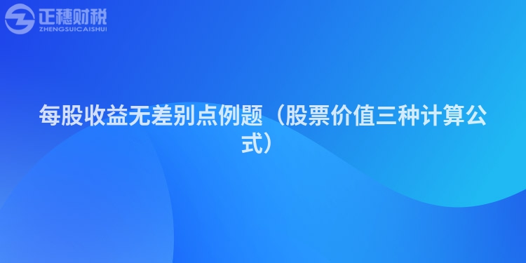 每股收益无差别点例题（股票价值三种计算公式）