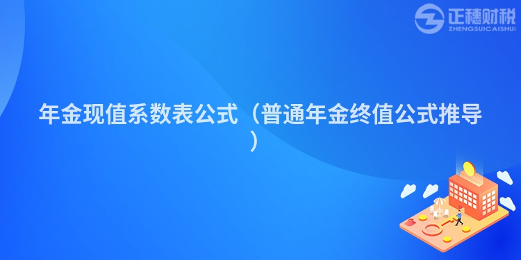 年金现值系数表公式（普通年金终值公式推导）