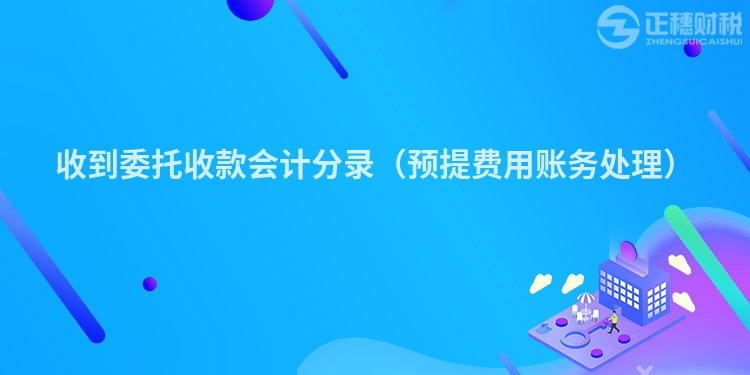 收到委托收款会计分录（预提费用账务处理）