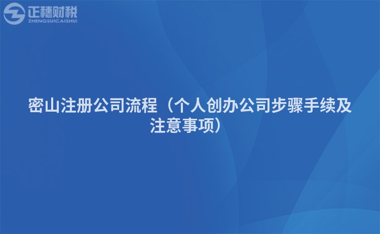 密山注册公司流程（个人创办公司步骤手续及注意事项）