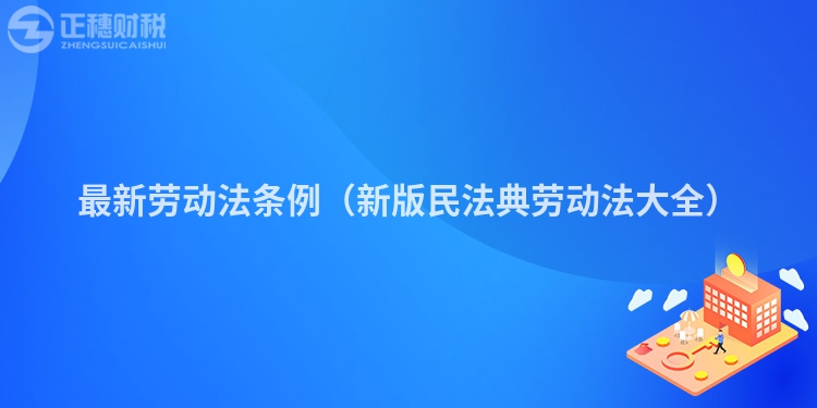 最新劳动法条例（新版民法典劳动法大全）