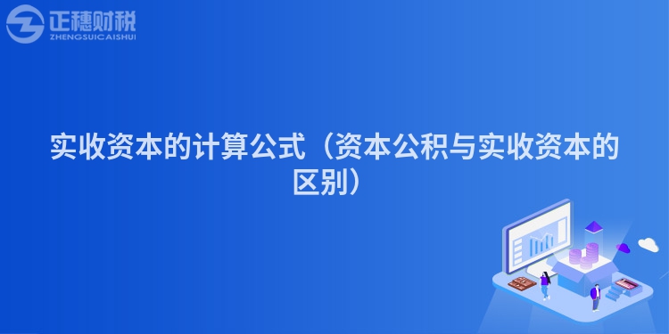 实收资本的计算公式（资本公积与实收资本的区别）