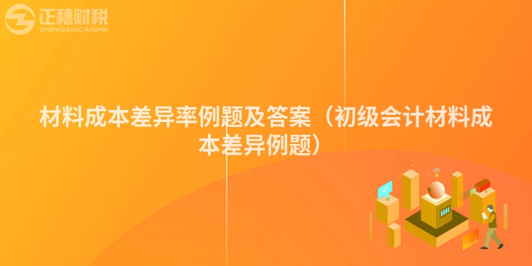材料成本差异率例题及答案（初级会计材料成本差异例题）