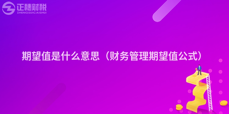 期望值是什么意思（财务管理期望值公式）