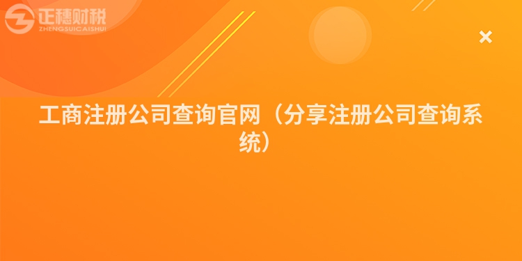 工商注册公司查询官网（分享注册公司查询系统）