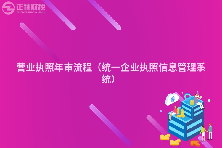 营业执照年审流程（统一企业执照信息管理系统）