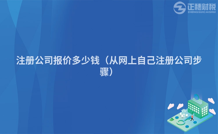 注册公司报价多少钱（从网上自己注册公司步骤）