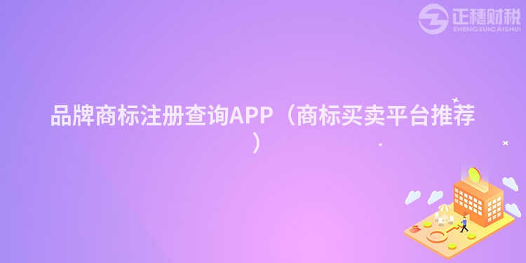 品牌商标注册查询APP（商标买卖平台推荐）