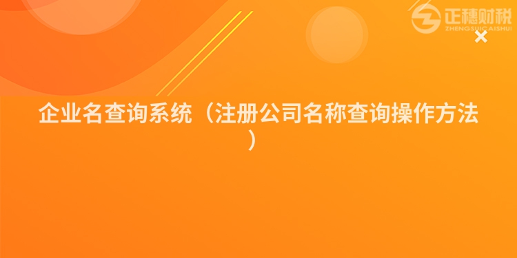 企业名查询系统（注册公司名称查询操作方法）