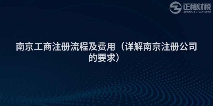 南京工商注册流程及费用（详解南京注册公司的要求）