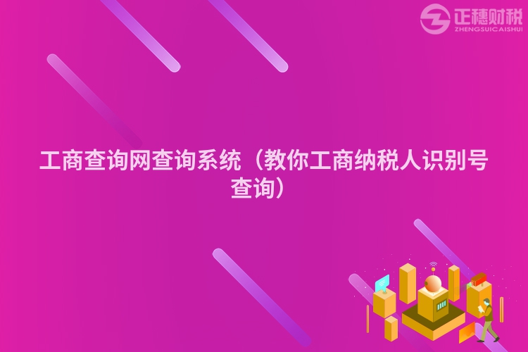 工商查询网查询系统（教你工商纳税人识别号查询）