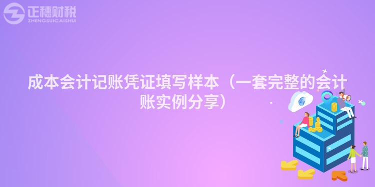 成本会计记账凭证填写样本（一套完整的会计账实例分享）