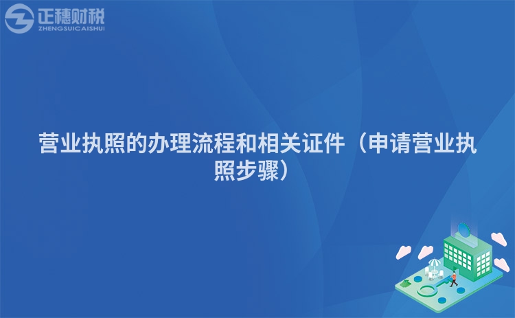 营业执照的办理流程和相关证件（申请营业执照步骤）