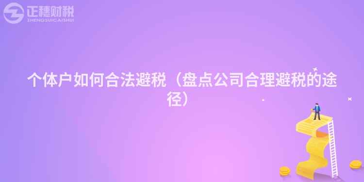 个体户如何合法避税（盘点公司合理避税的途径）