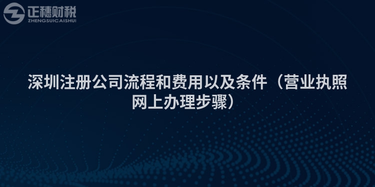 深圳注册公司流程和费用以及条件（营业执照网上办理步骤）