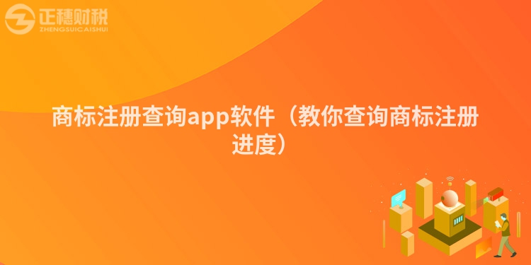 商标注册查询app软件（教你查询商标注册进度）