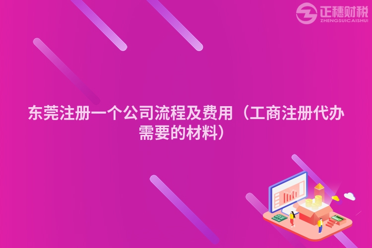 东莞注册一个公司流程及费用（工商注册代办需要的材料）