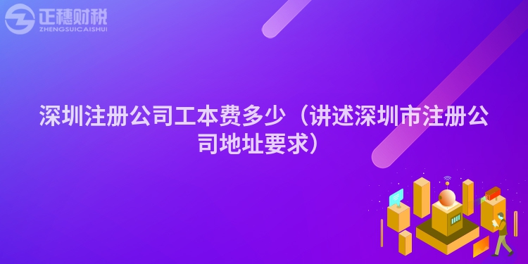 深圳注册公司工本费多少（讲述深圳市注册公司地址要求）